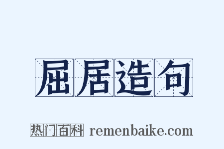 屈居造句是什么意思的图片